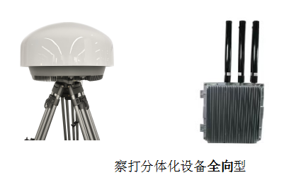 真空無(wú)人機(jī)偵測(cè)干擾設(shè)備 （分體全向）